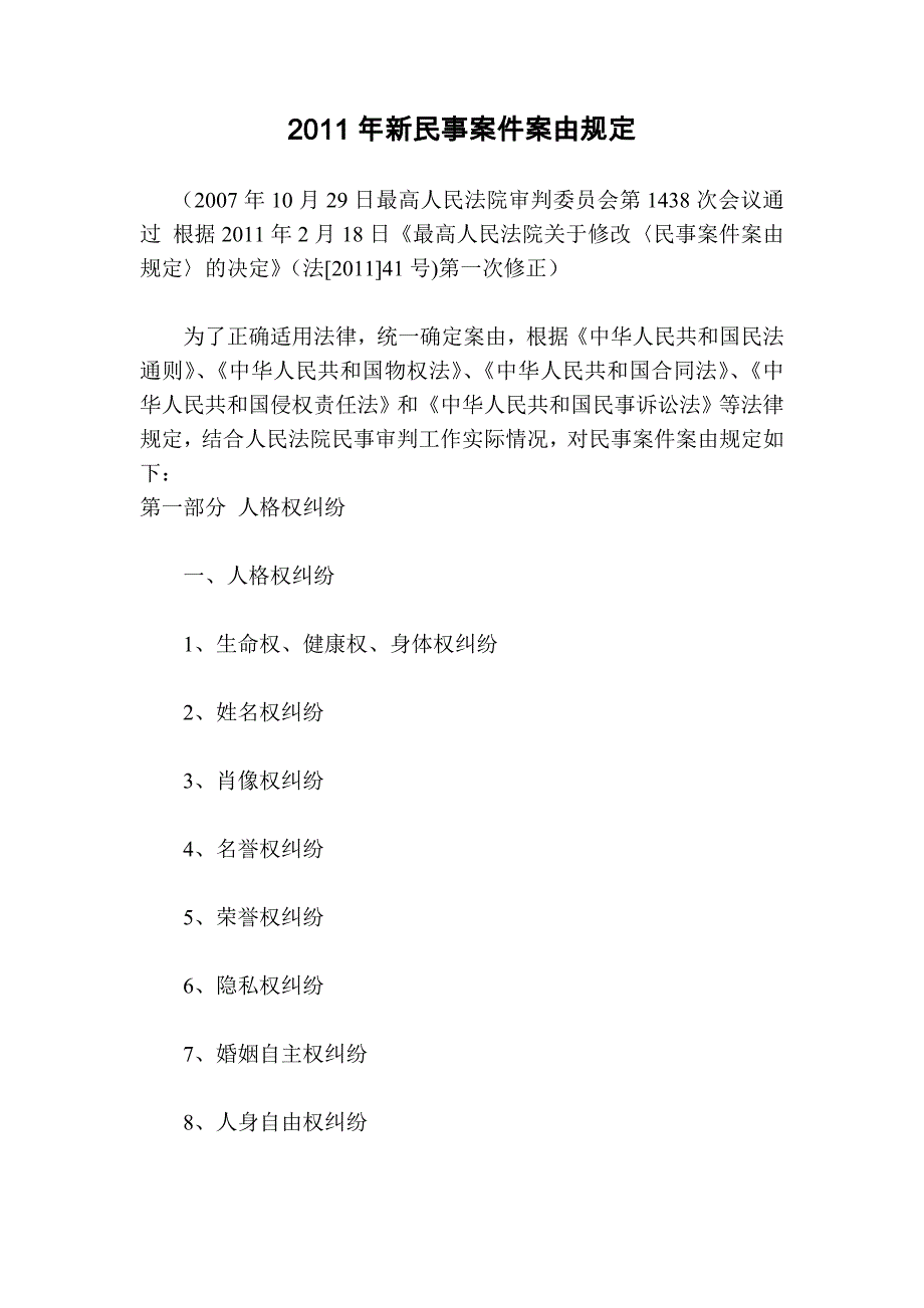 2011年新民事案件案由规定_第1页