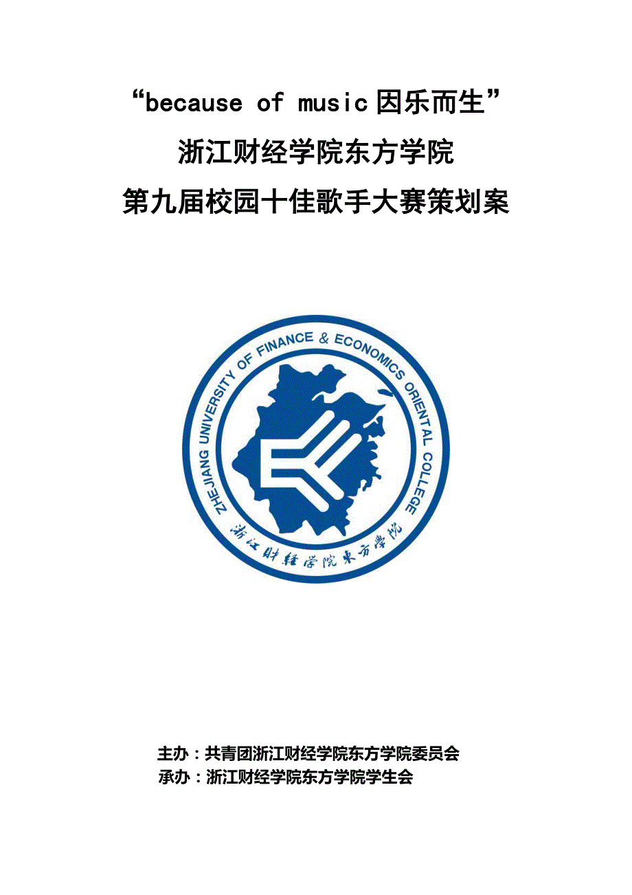 浙江财经学院东方学院第九届十佳歌手策划案_第1页