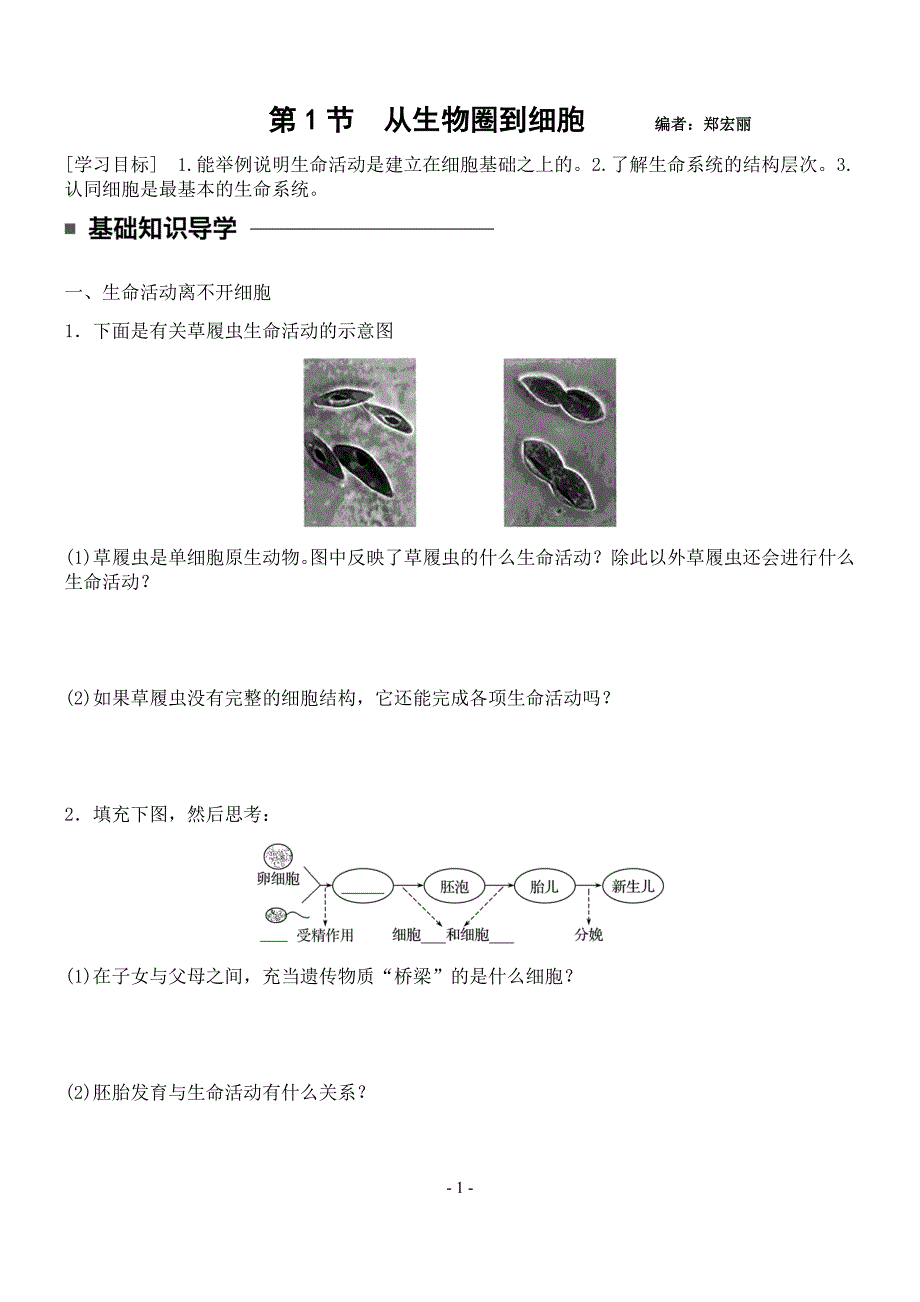 1.1-从生物圈到细胞(创新设计)_第1页