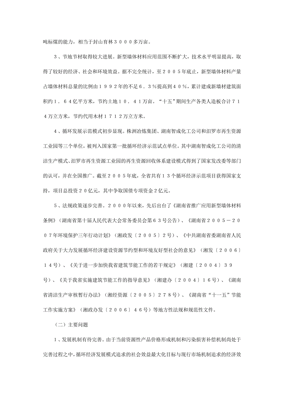 湖南省十一五循环经济发展规划_第2页