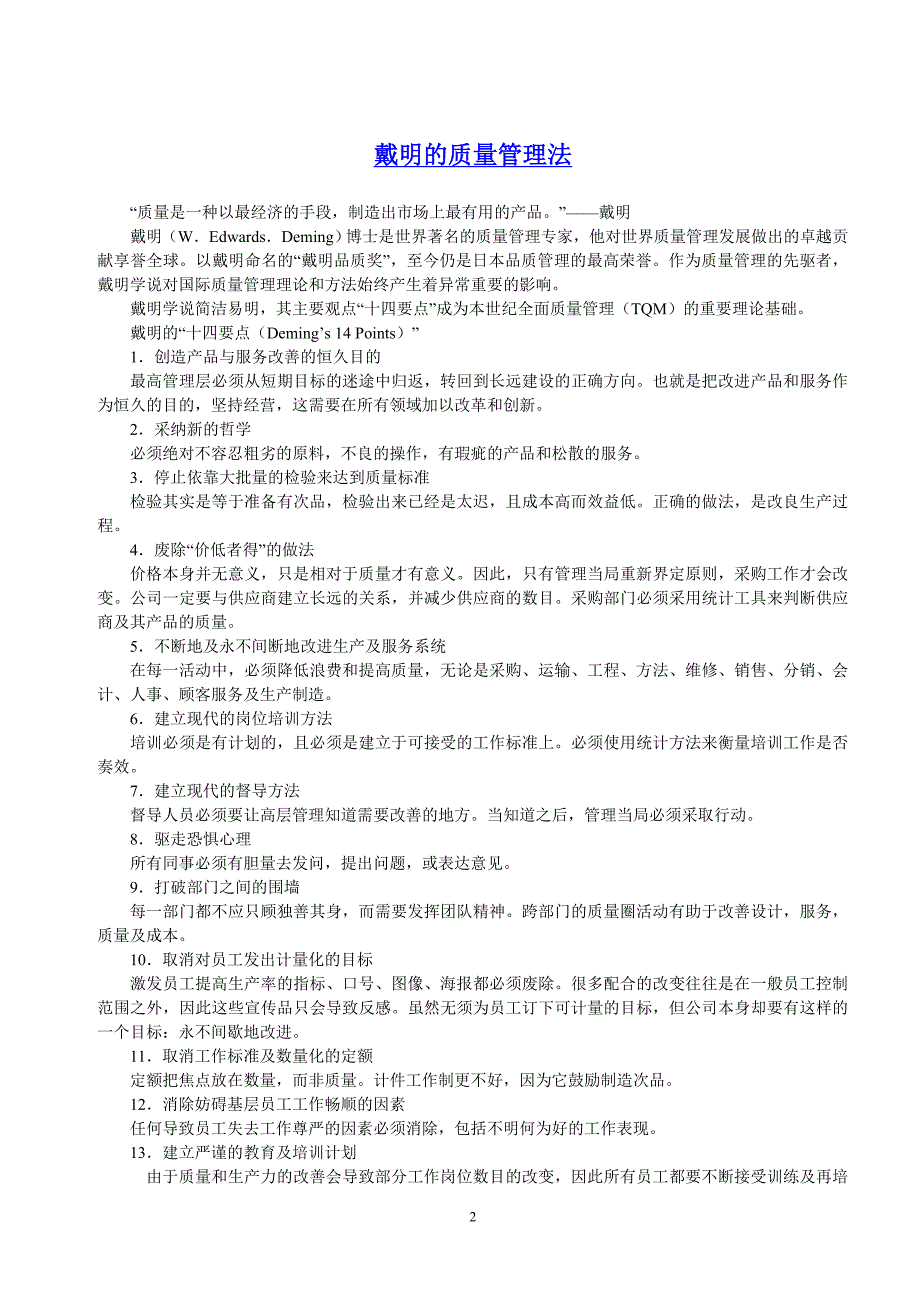 戴明博士质量管理十四法及管理9原则_第2页