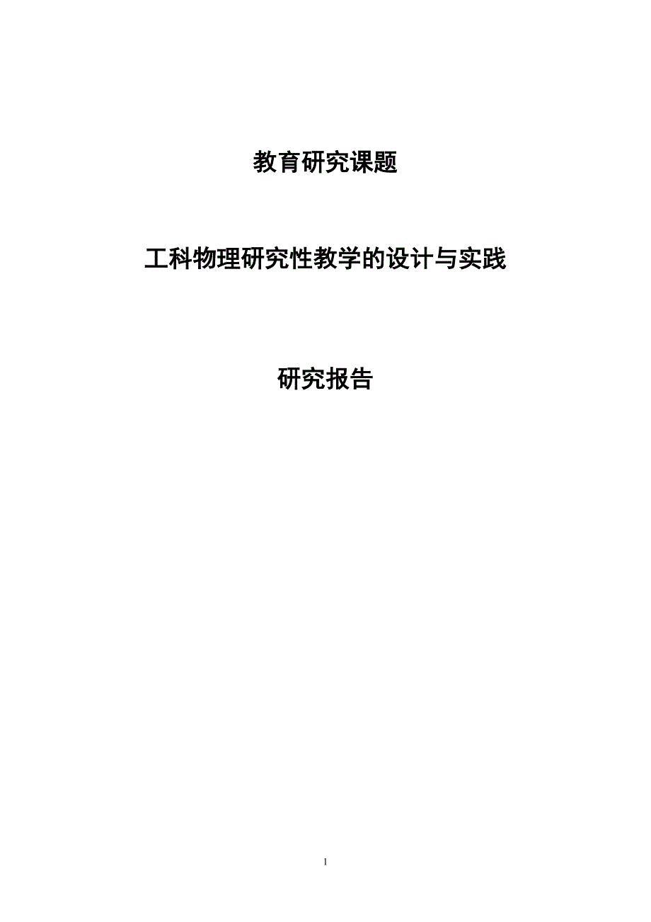 工科物理研究性教学的设计与实践研究报告_第1页