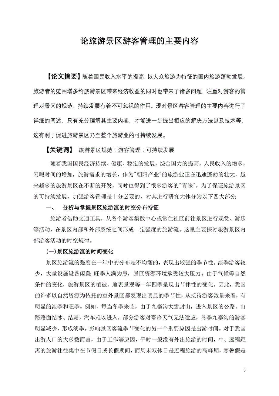 论景区游客管理_第3页