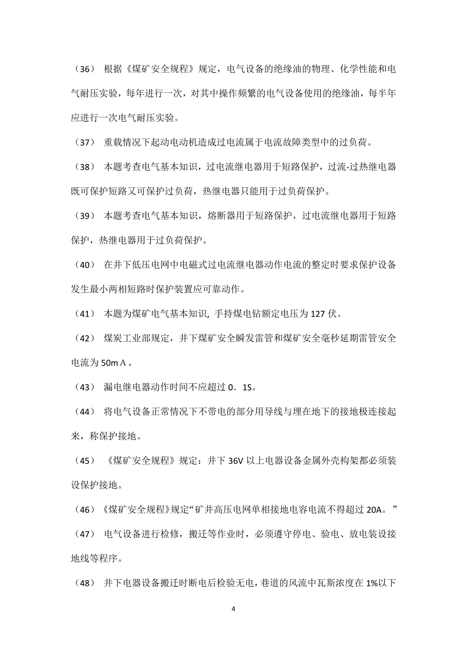 煤矿井下机电班组长安全生产持证上岗资格考试试题(上机部分)答案说明_第4页