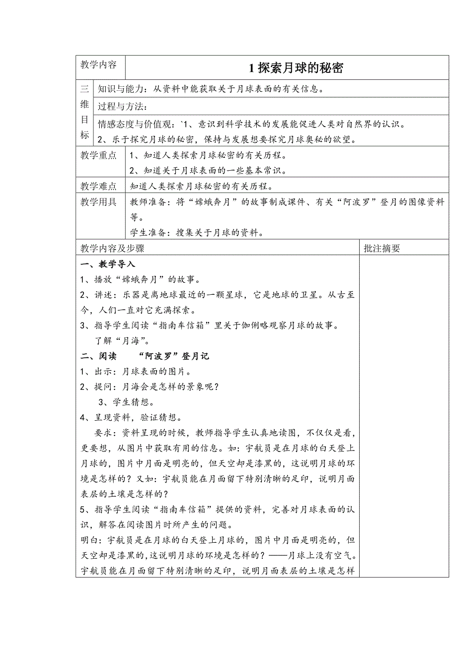 【湘教版】六年级科学上册教案探索月球的秘密_第1页