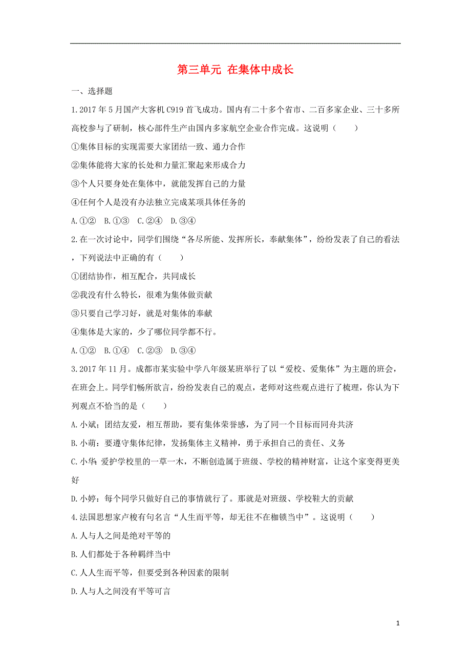 2018年七年级道德与法治下册第三单元在集体中成长测试题新人教版_第1页