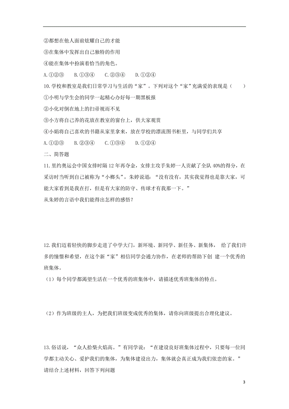 2018年七年级道德与法治下册第三单元在集体中成长测试题新人教版_第3页