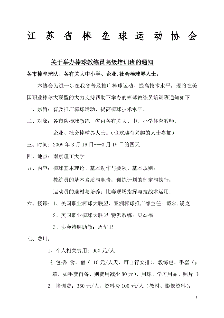 江苏省棒垒球运动协会_第1页