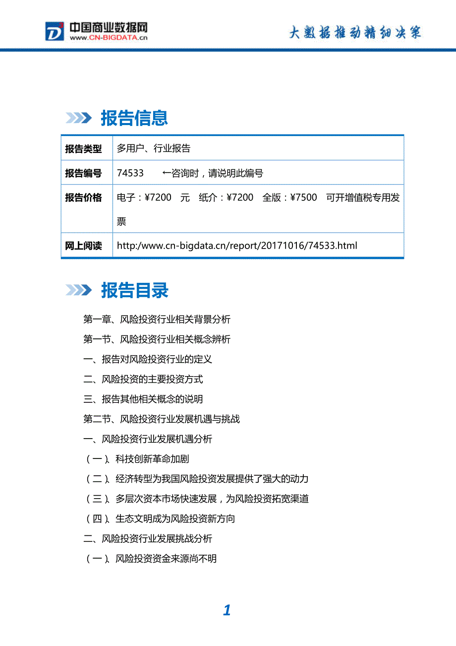 行业分析2018-2023年中国风险投资行业市场发展预测及投资咨询报告_第2页