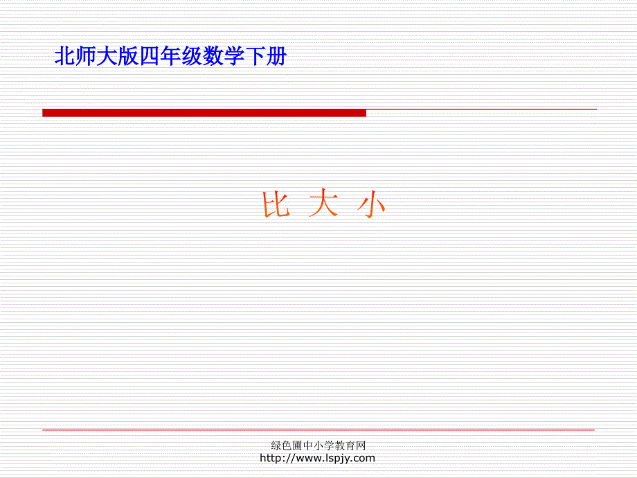 小学四年级下学期数学《比大小》ppt课件_第1页