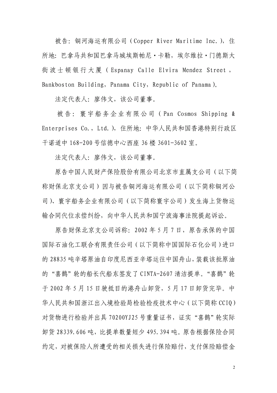 财保北京支公司诉铜河公司、寰宇公司海上货物运输合同代位求偿纠纷案_第2页