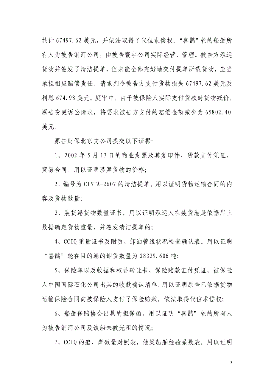 财保北京支公司诉铜河公司、寰宇公司海上货物运输合同代位求偿纠纷案_第3页