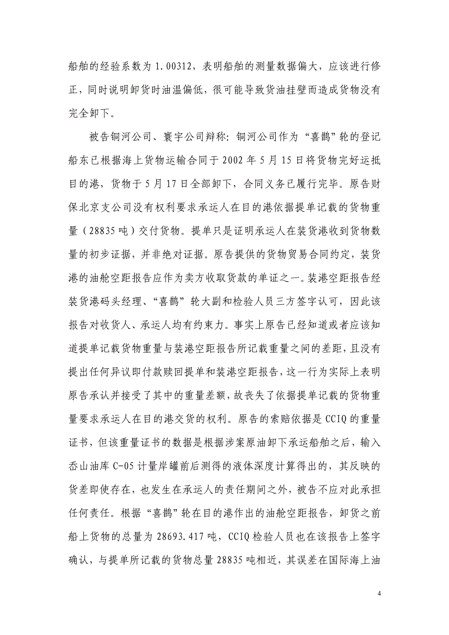 财保北京支公司诉铜河公司、寰宇公司海上货物运输合同代位求偿纠纷案_第4页