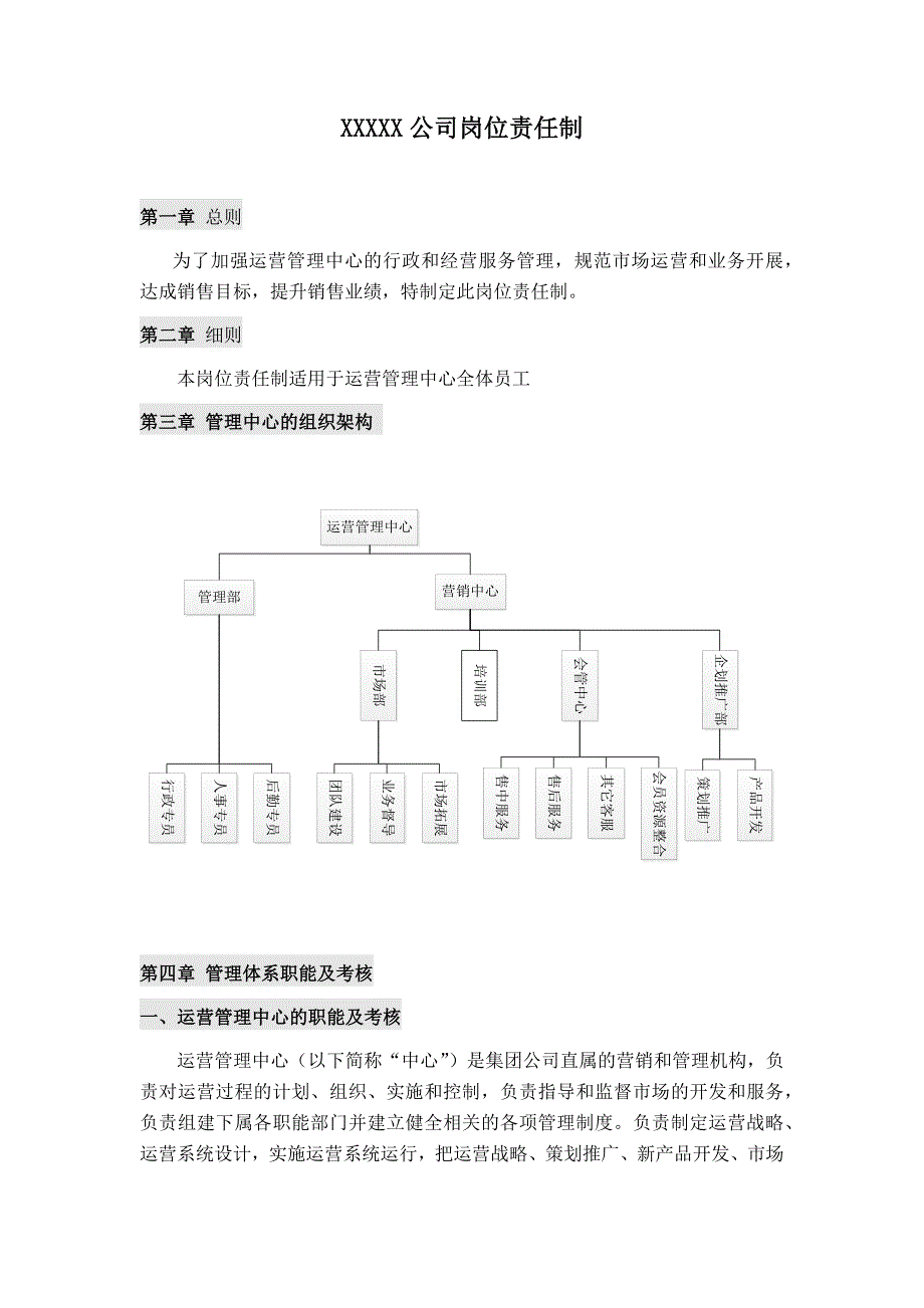 管理中心部门职能_第1页