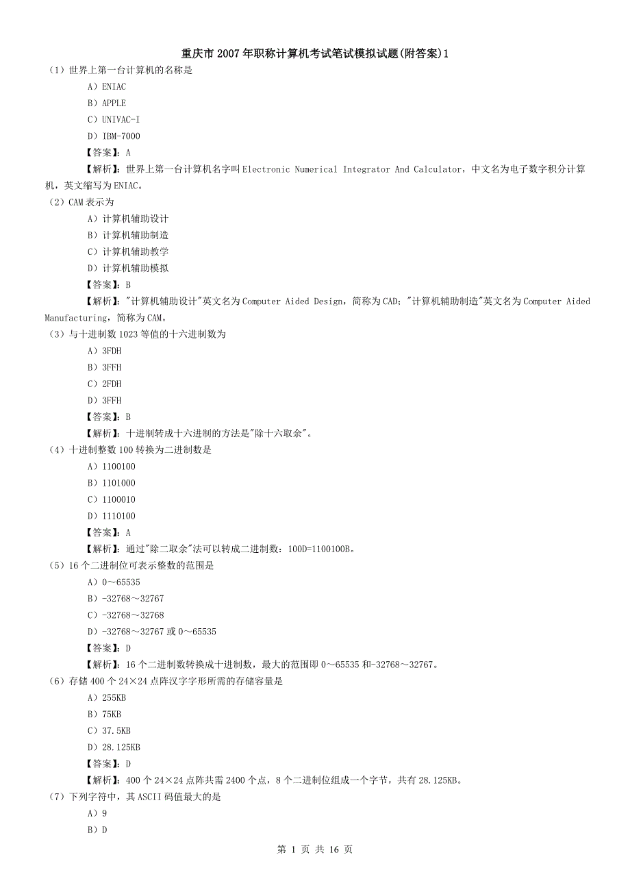 重庆市2007年职称计算机考试笔试模拟试题(附答案)1_第1页