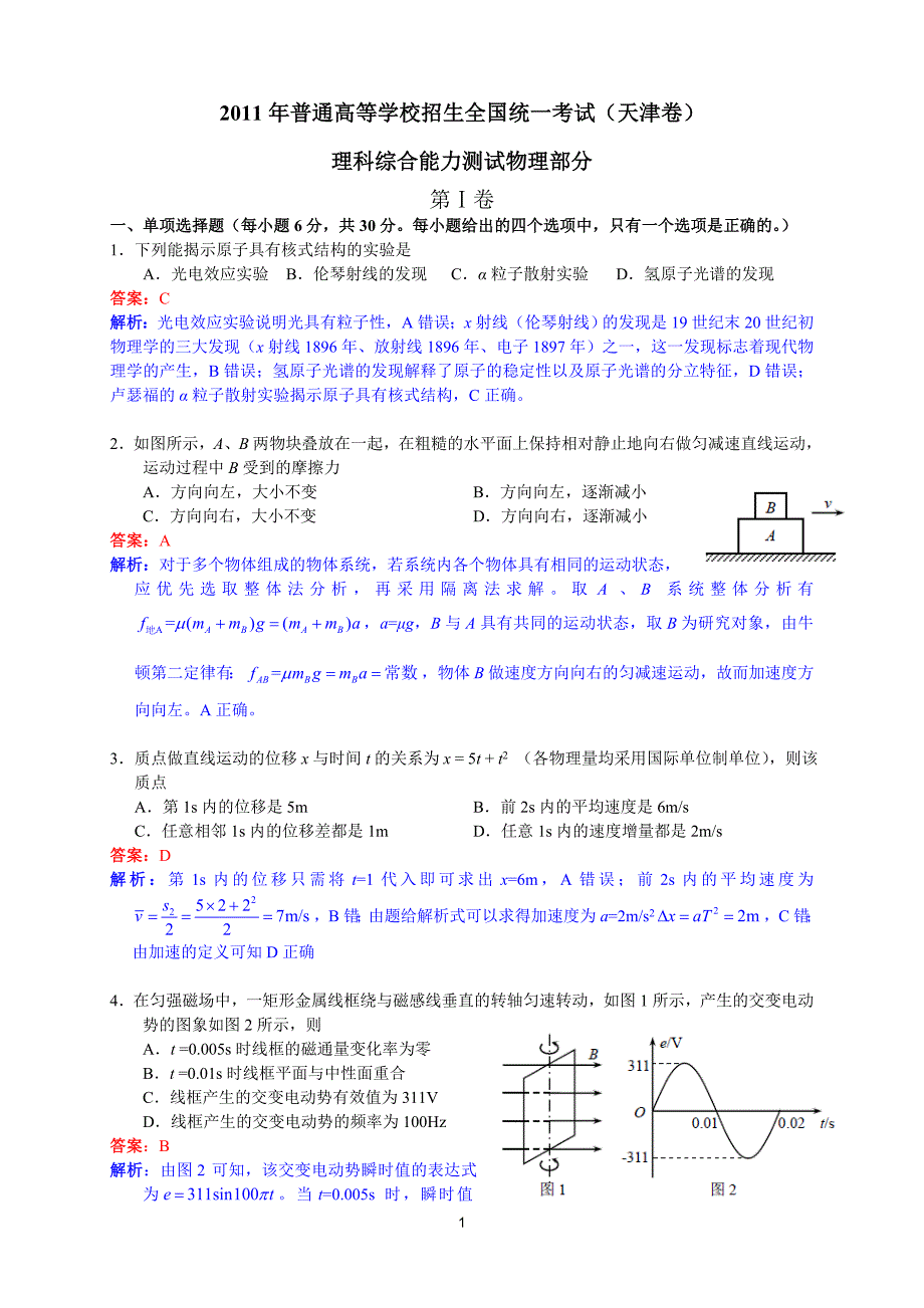 2011年高考物理试题天津卷试题和答案_第1页