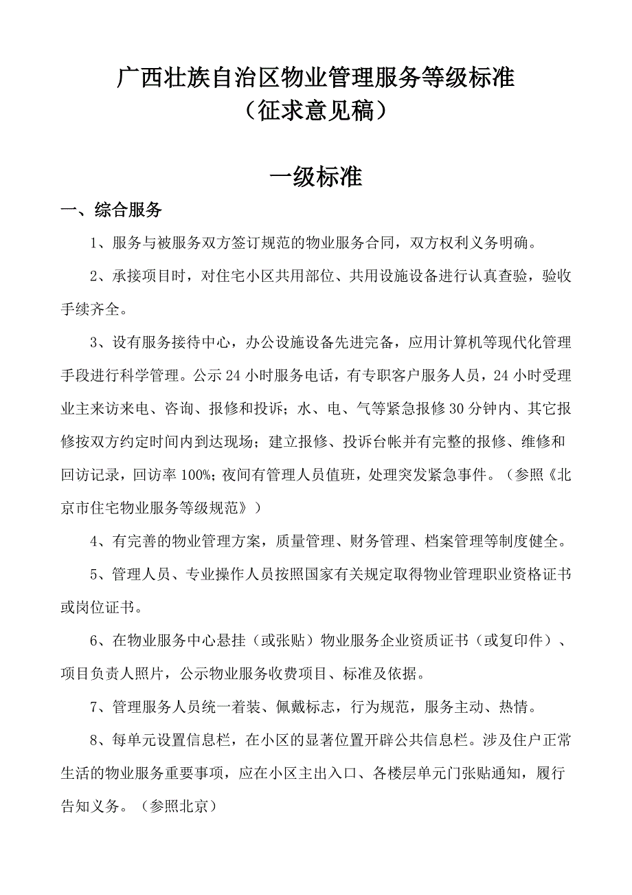 《广西壮族自治区物业管理服务等级标准》(征求意见稿)_第1页