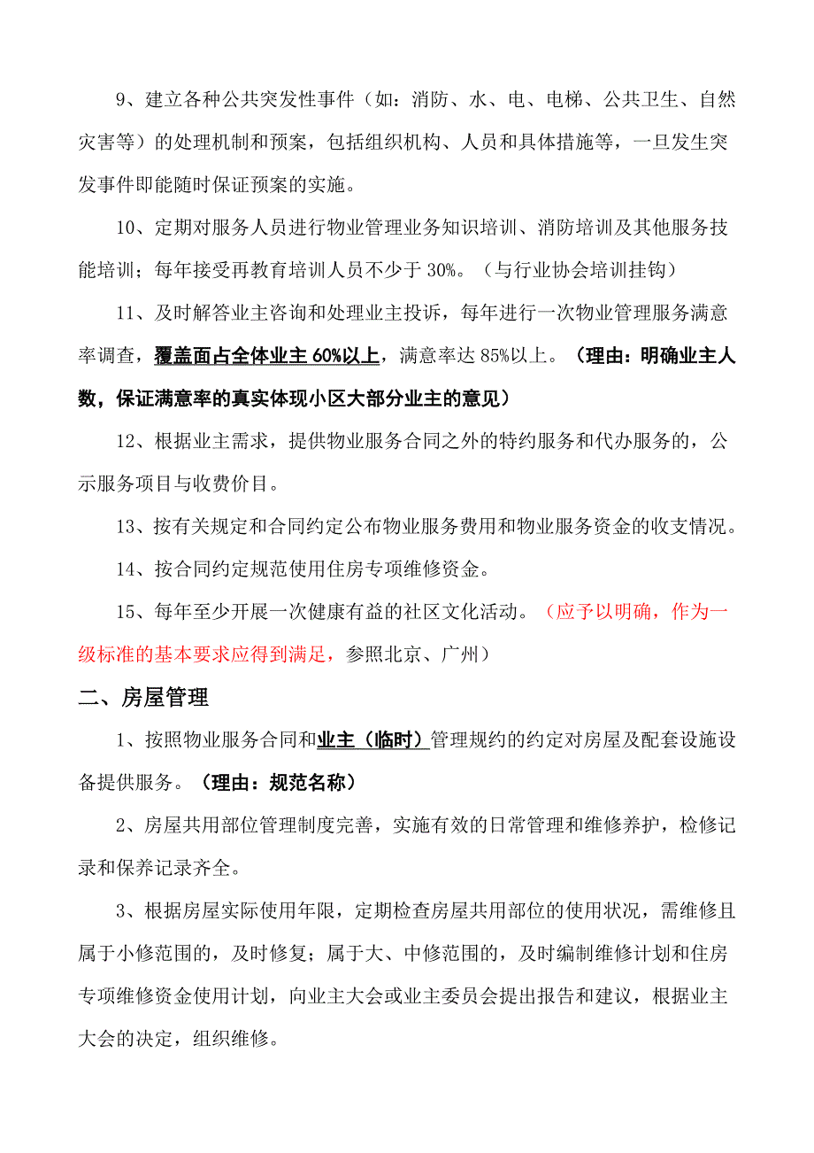 《广西壮族自治区物业管理服务等级标准》(征求意见稿)_第2页