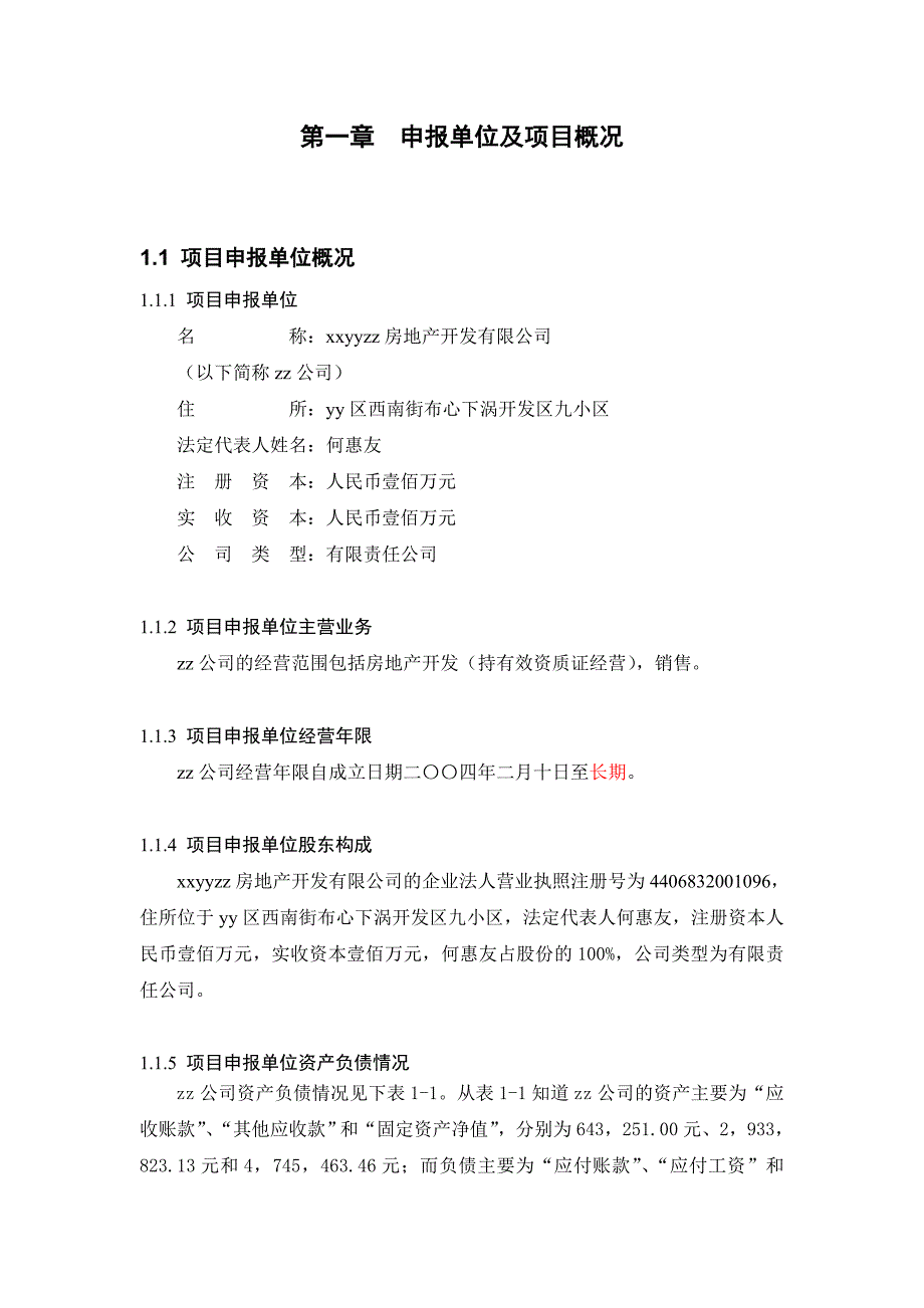 佛山市某住宅小区项目建设工程申请报告_第1页