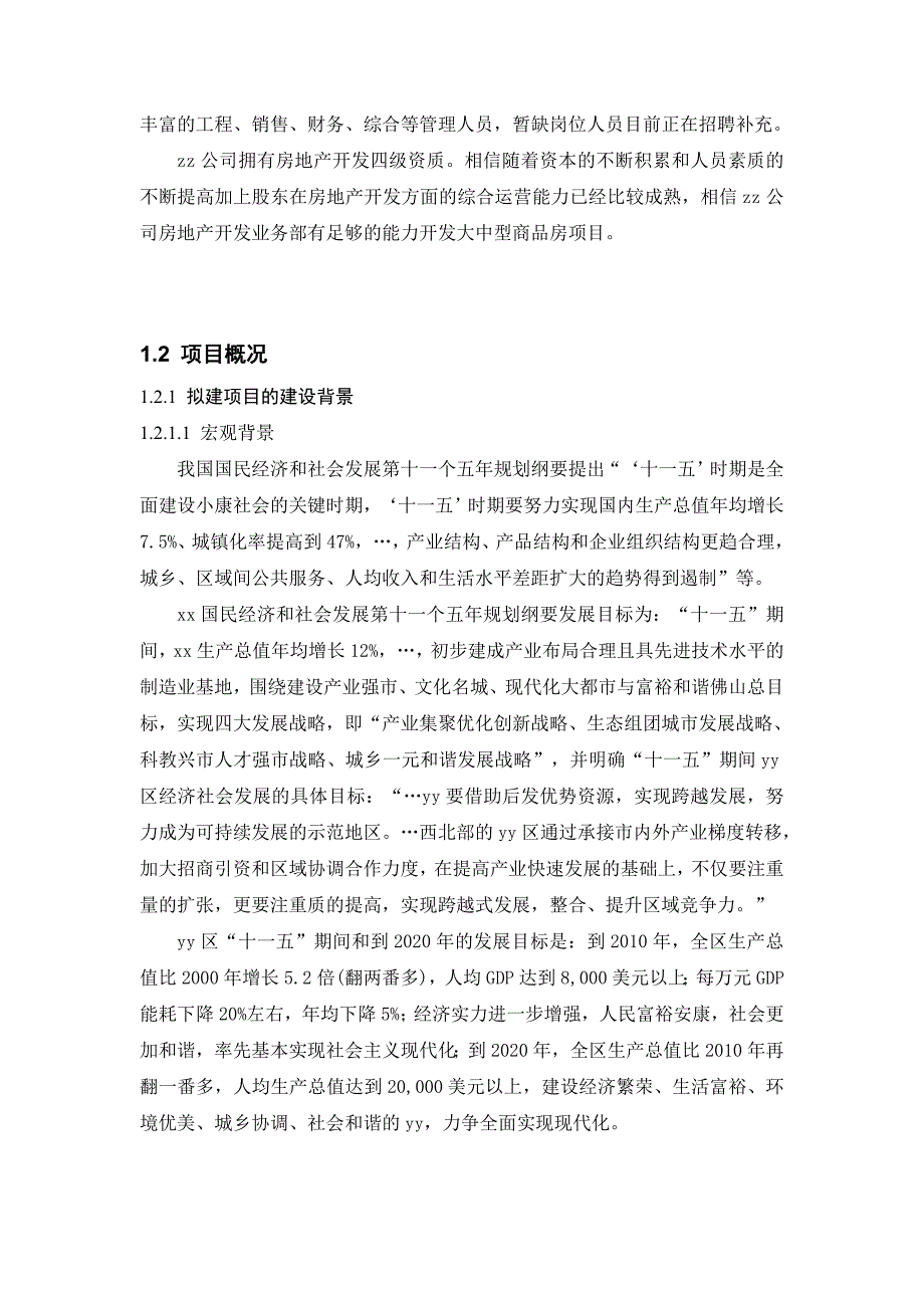 佛山市某住宅小区项目建设工程申请报告_第4页