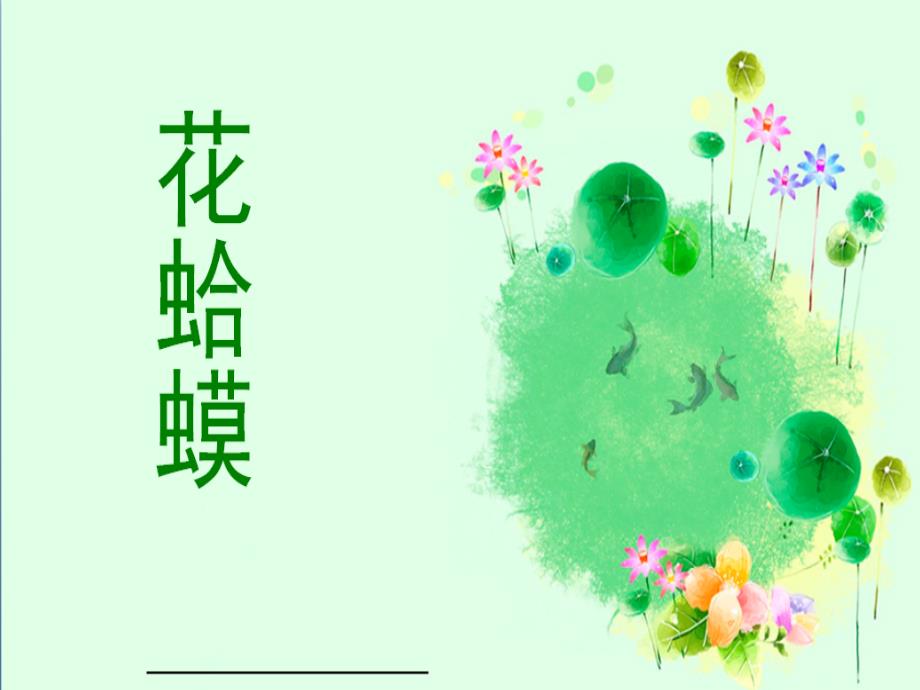 四年级下册音乐课件-花蛤蟆（3）_湘教版（2014秋）_第1页