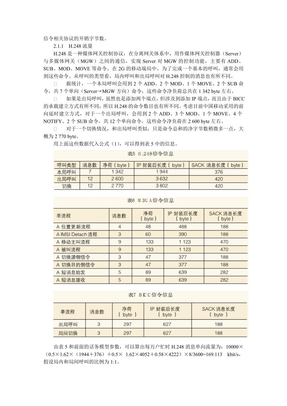 移动软交换端局ip承载网带宽需求的估算_第3页