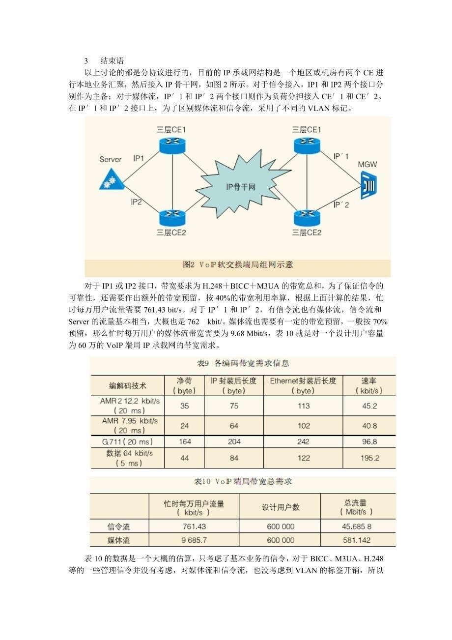 移动软交换端局ip承载网带宽需求的估算_第5页