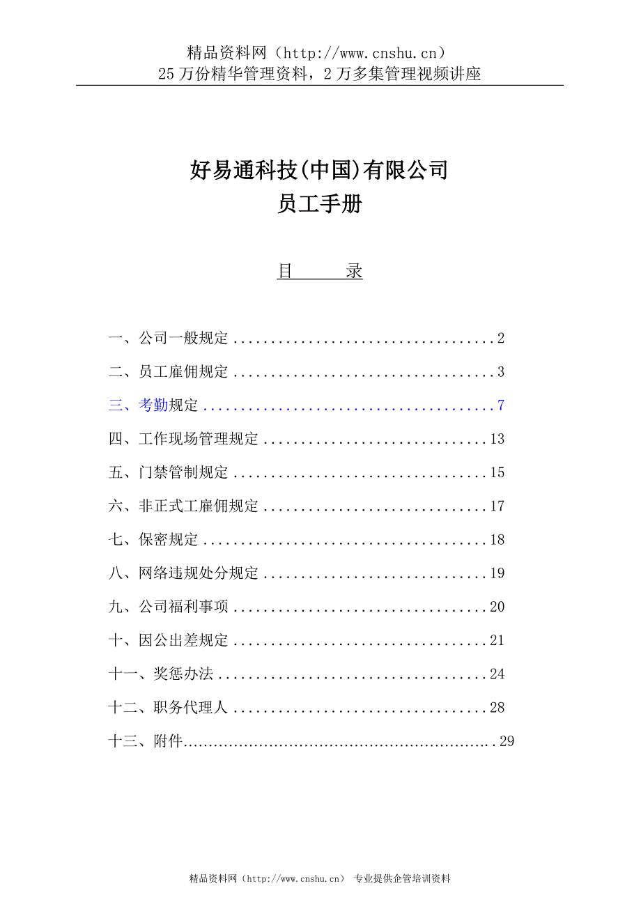 好易通科技员工手册员工雇佣规定_第1页