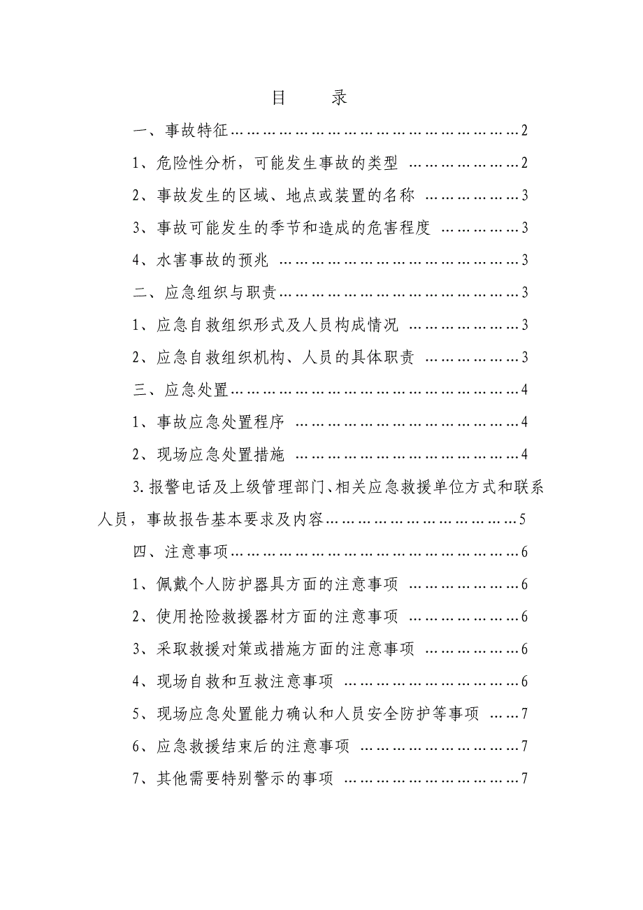 矿井水灾事故现场处置预方案_第2页