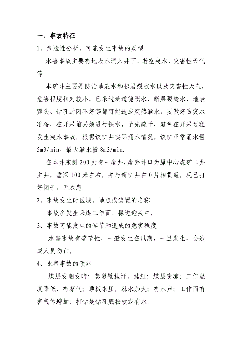 矿井水灾事故现场处置预方案_第3页