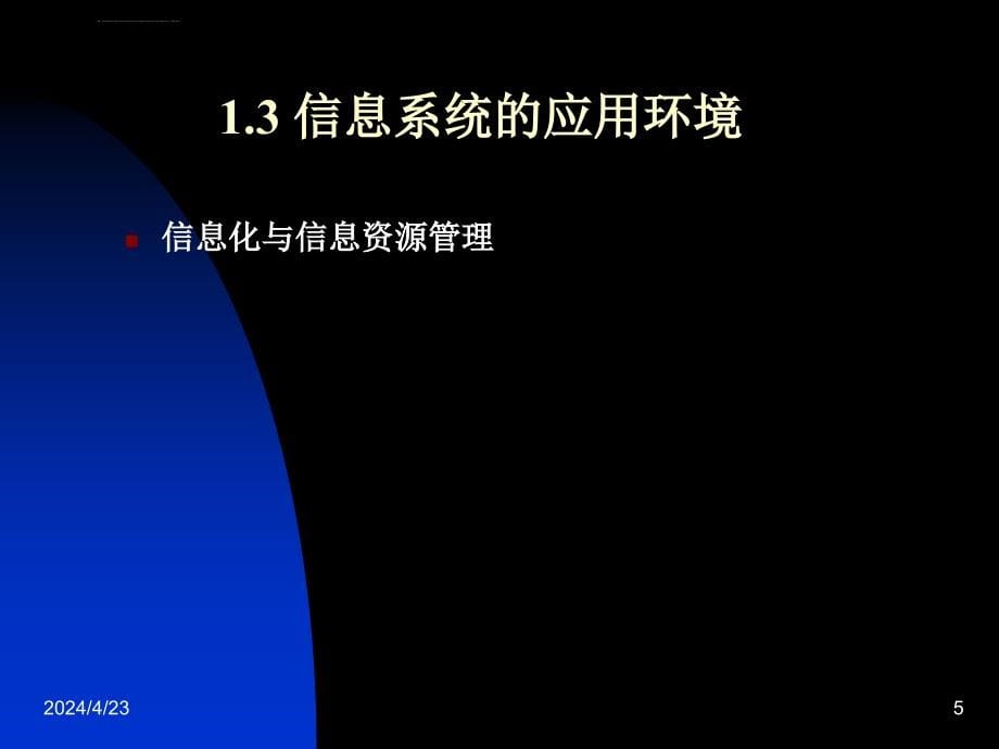 信息分析与设计系统ppt课件_第5页