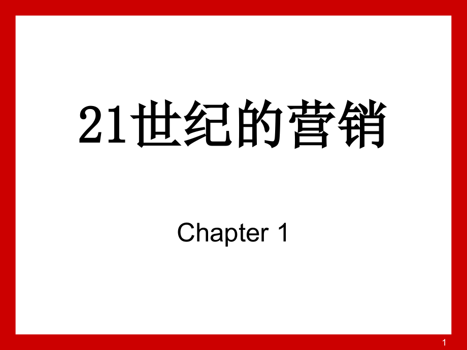 121世纪的营销_第1页