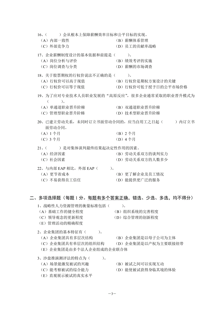 高级人力资源管理师模拟题2012_第3页