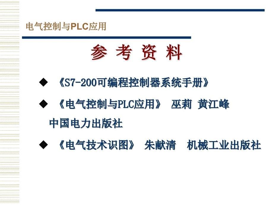 00---《电气控制与PLC应用》课程概述_第5页