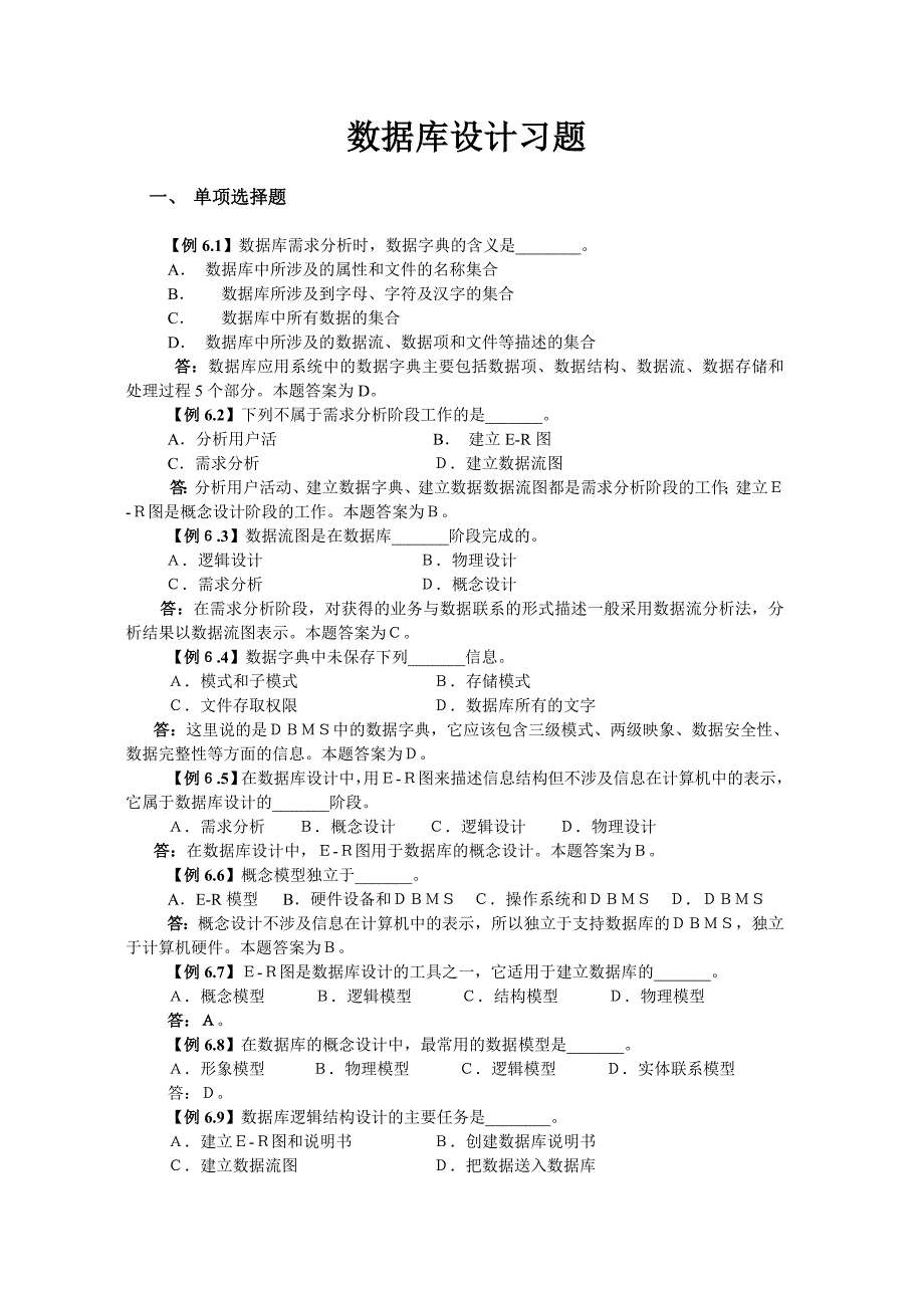 习题-数据库设计选择题_第1页