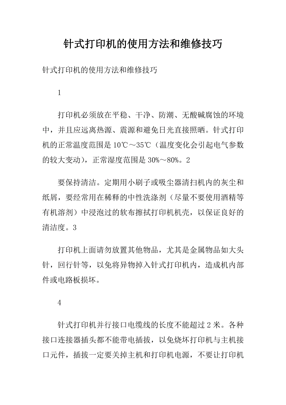 针式打印机的使用方法和维修技巧_第1页