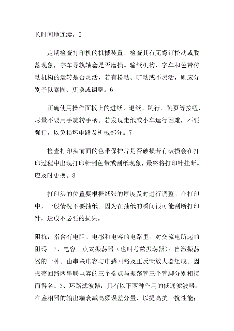 针式打印机的使用方法和维修技巧_第2页