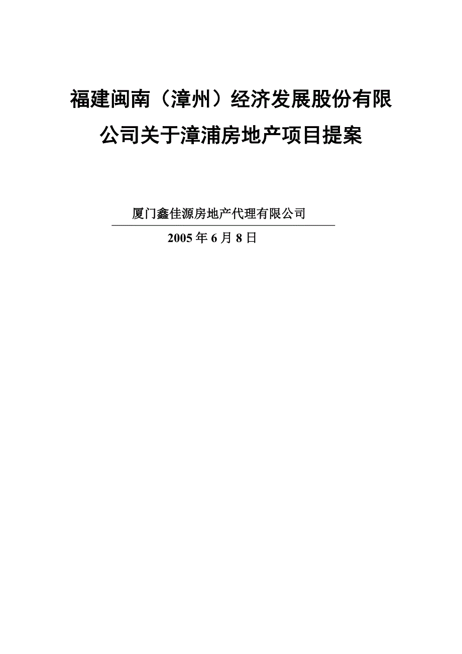 福建闽南（漳州）股份有限公司关于漳浦房地产项目提案_第1页