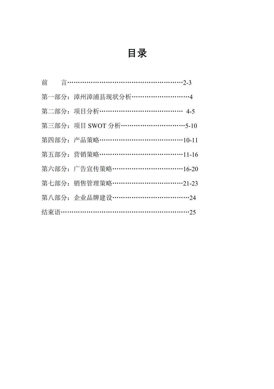 福建闽南（漳州）股份有限公司关于漳浦房地产项目提案_第2页