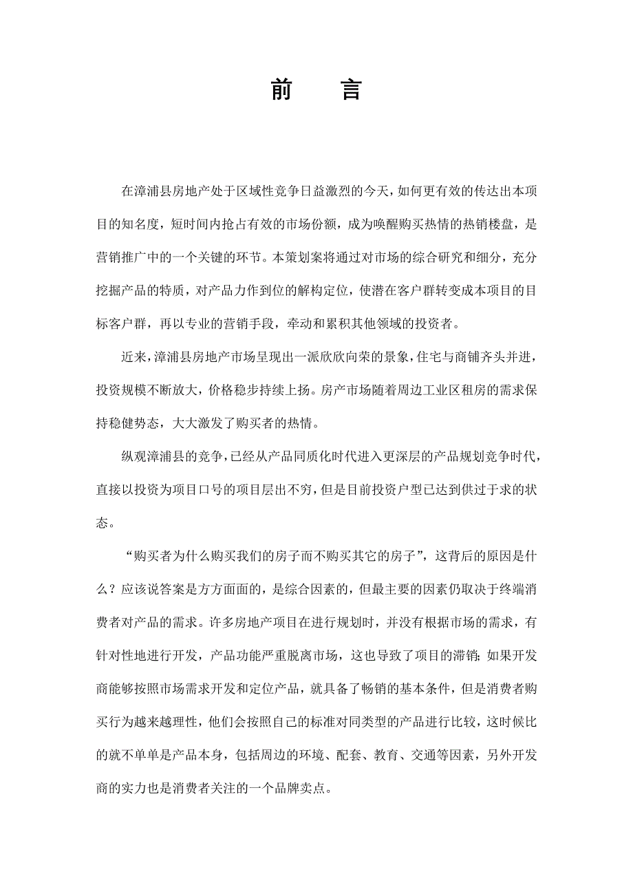 福建闽南（漳州）股份有限公司关于漳浦房地产项目提案_第3页