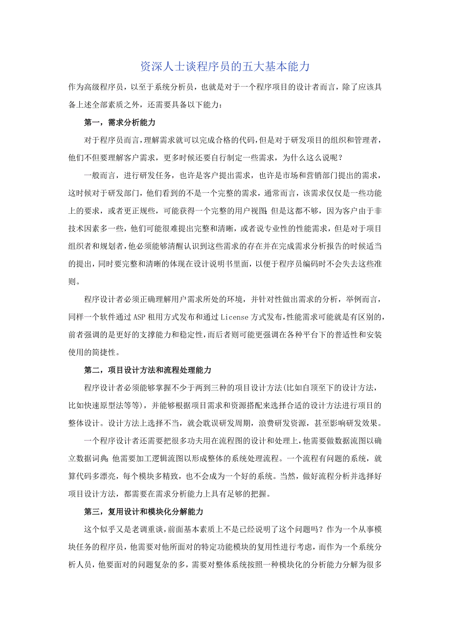 资深人士谈程序员的五大基本能力_第1页