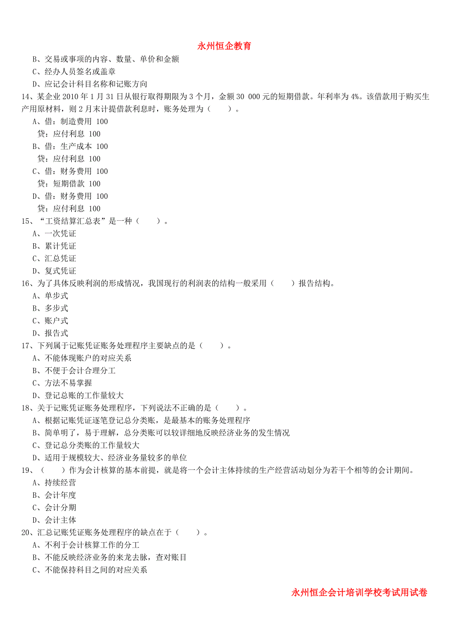 永州会计从业资格考试试题及答案_第3页