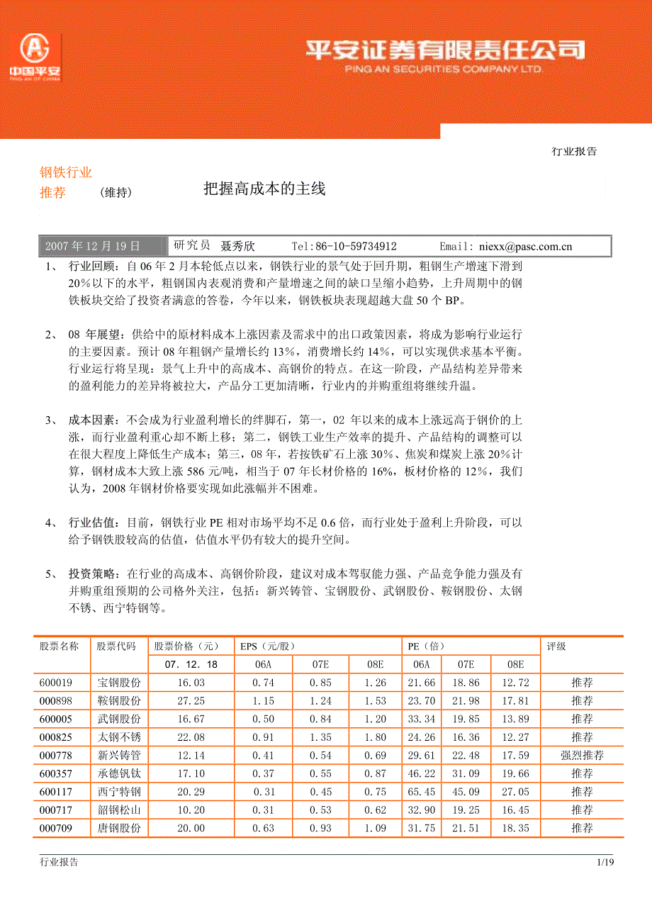 钢铁行业2008年投资策略－把握高成本的主线_第1页