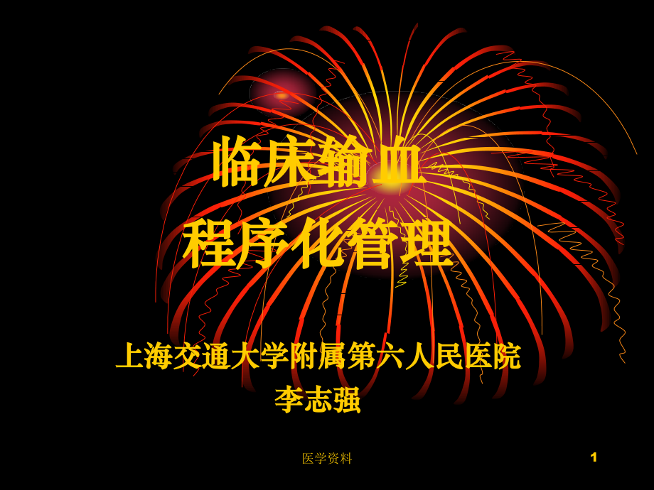 临床输血程序化管理上海交通大学附属第六人民医院李志强_第1页