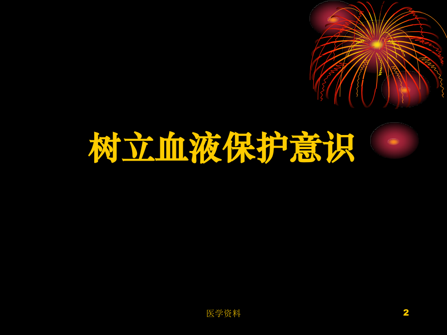 临床输血程序化管理上海交通大学附属第六人民医院李志强_第2页