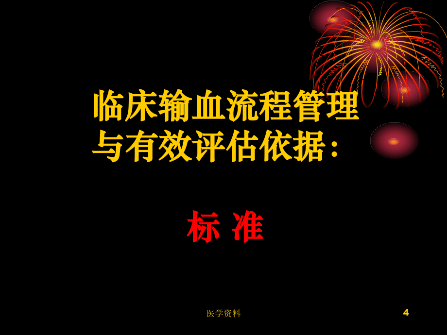 临床输血程序化管理上海交通大学附属第六人民医院李志强_第4页