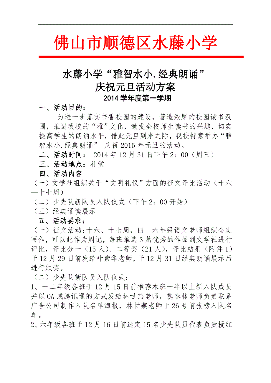 14学年上“雅智水小.经典朗诵”庆元旦活动_方案_第1页