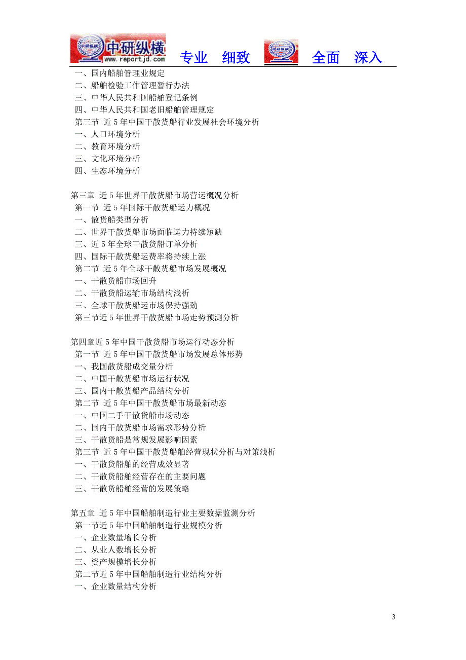 干散货船行业行情市场调查发展趋势及分析报告2018年目录_第3页