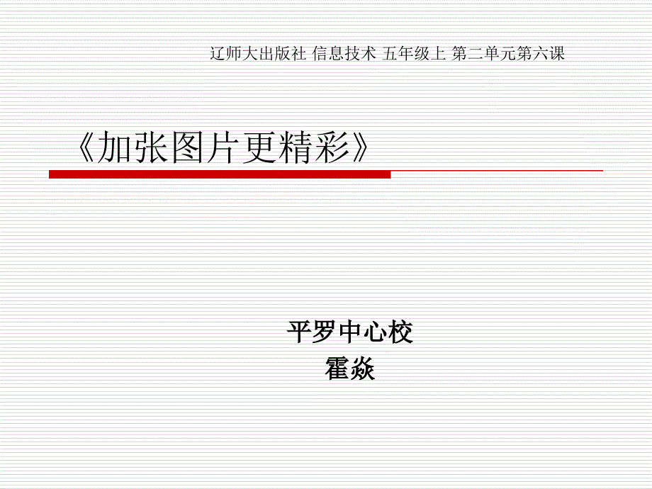 《第6课加张图片更精彩课件》小学信息技术辽师大版五年级上册_1_第1页