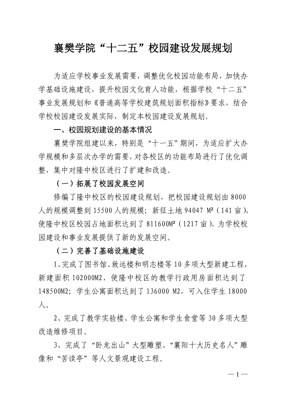 湖北文理学院十二五校园建设发展规划_第1页